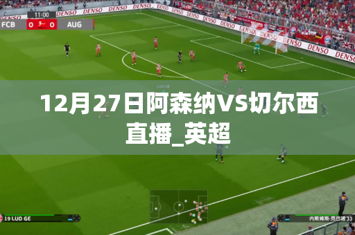 12月27日阿森纳VS切尔西直播_英超 12月27日阿森纳VS切尔西直播_英超