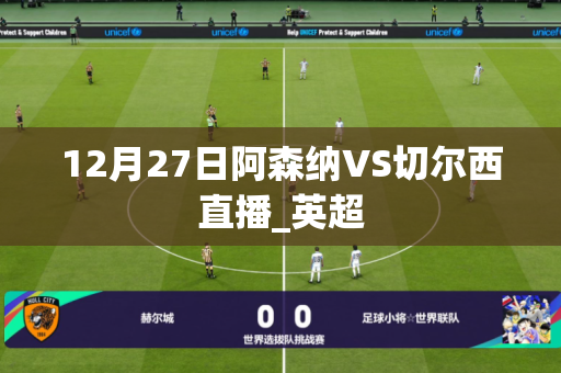12月27日阿森纳VS切尔西直播_英超