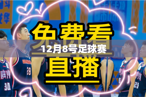 12月8号足球赛