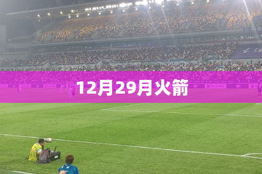 12月29月火箭 12月29月火箭