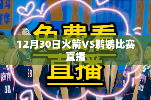 12月30日火箭VS鹈鹕比赛直播 12月30日火箭VS鹈鹕比赛直播