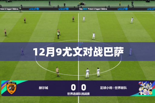 12月9尤文对战巴萨 12月9尤文对战巴萨