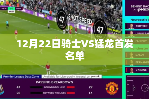 12月22日骑士VS猛龙首发名单 12月22日骑士VS猛龙首发名单