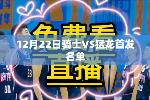 12月22日骑士VS猛龙首发名单