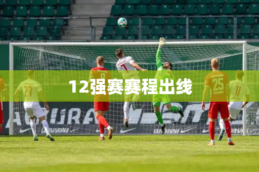12强赛赛程出线