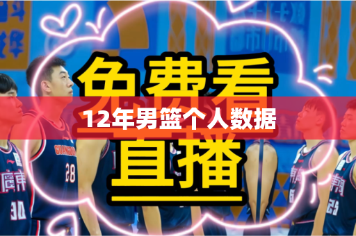 12年男篮个人数据 12年男篮个人数据