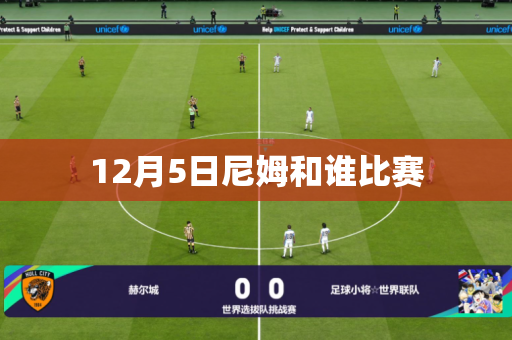 12月5日尼姆和谁比赛 12月5日尼姆和谁比赛
