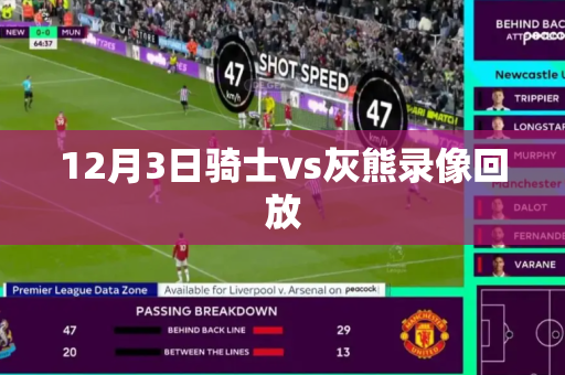 12月3日骑士vs灰熊录像回放 12月3日骑士vs灰熊录像回放