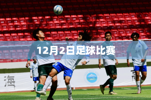 12月2日足球比赛