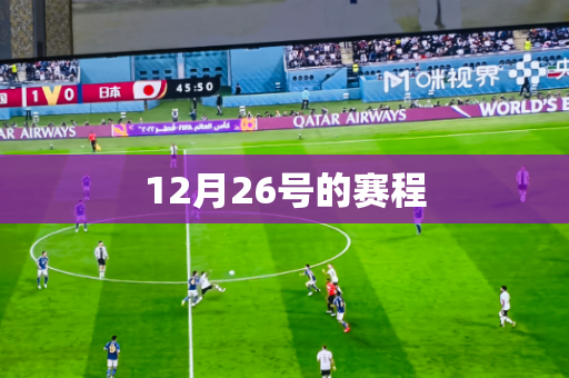 12月26号的赛程