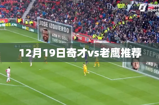 12月19日奇才vs老鹰推荐 12月19日奇才vs老鹰推荐