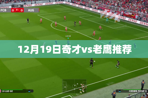12月19日奇才vs老鹰推荐