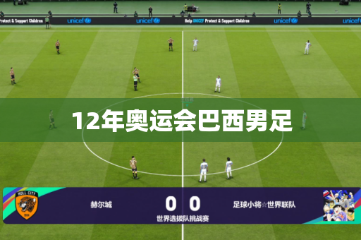 12年奥运会巴西男足 12年奥运会巴西男足