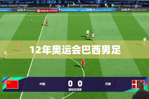 12年奥运会巴西男足