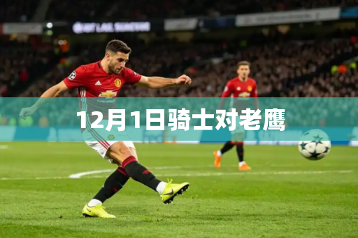 12月1日骑士对老鹰 12月1日骑士对老鹰
