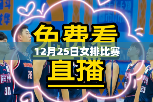 12月25日女排比赛