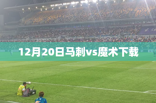 12月20日马刺vs魔术下载 12月20日马刺vs魔术下载