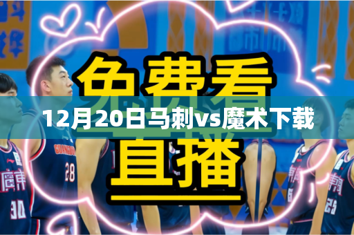 12月20日马刺vs魔术下载 12月20日马刺vs魔术下载