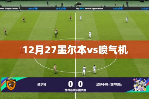12月27墨尔本vs喷气机