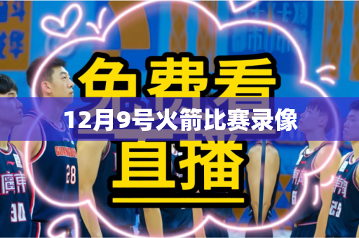 12月9号火箭比赛录像