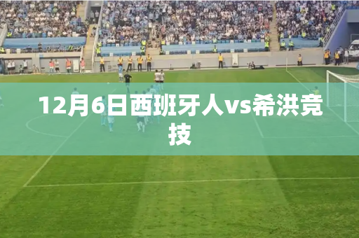 12月6日西班牙人vs希洪竞技