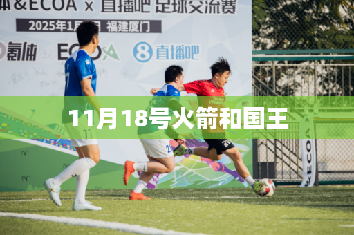 11月18号火箭和国王