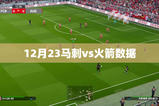 12月23马刺vs火箭数据 12月23马刺vs火箭数据