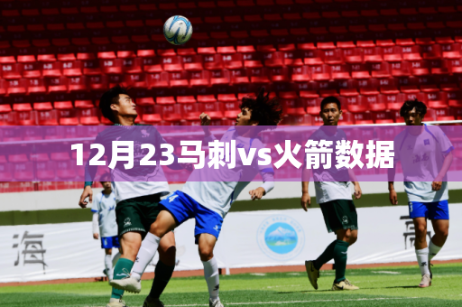 12月23马刺vs火箭数据 12月23马刺vs火箭数据