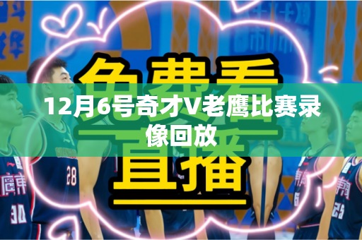 12月6号奇才V老鹰比赛录像回放