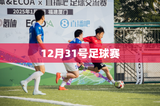 12月31号足球赛