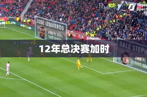 12年总决赛加时 12年总决赛加时