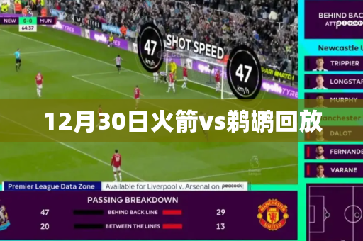 12月30日火箭vs鹈鹕回放 12月30日火箭vs鹈鹕回放