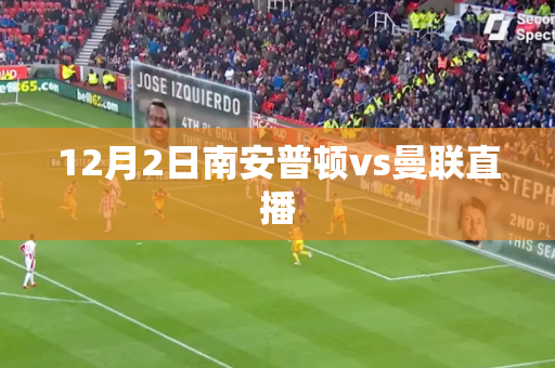 12月2日南安普顿vs曼联直播