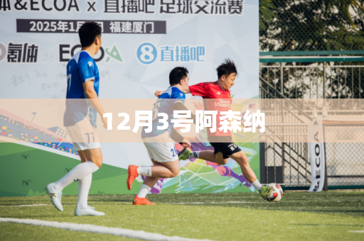 12月3号阿森纳