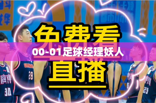 00-01足球经理妖人