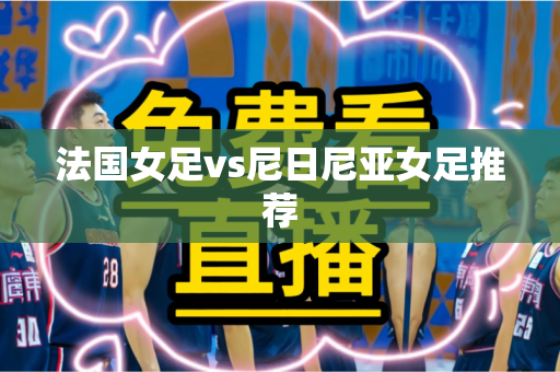 法国女足vs尼日尼亚女足推荐