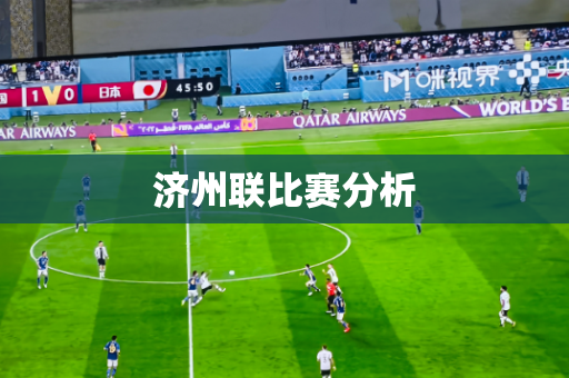 济州联比赛分析