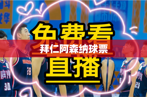 拜仁阿森纳球票 拜仁阿森纳球票