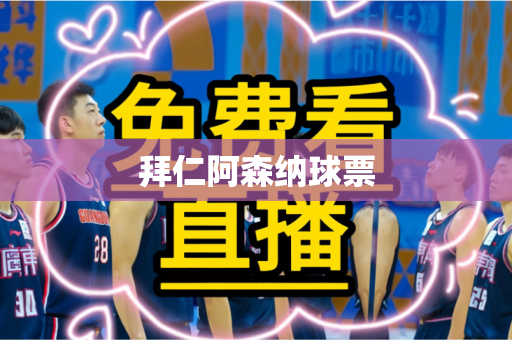 拜仁阿森纳球票