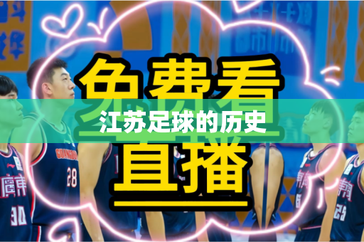 江苏足球的历史