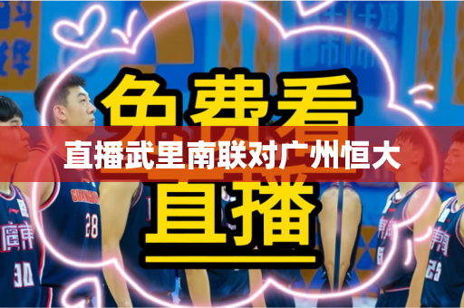 直播武里南联对广州恒大 直播武里南联对广州恒大