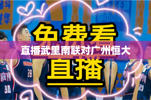 直播武里南联对广州恒大 直播武里南联对广州恒大
