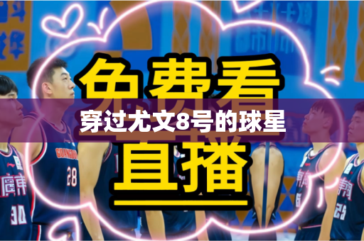 穿过尤文8号的球星