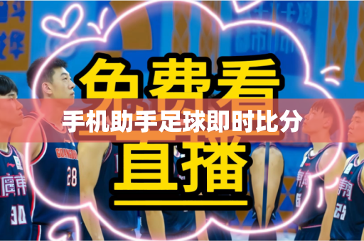 手机助手足球即时比分 手机助手足球即时比分