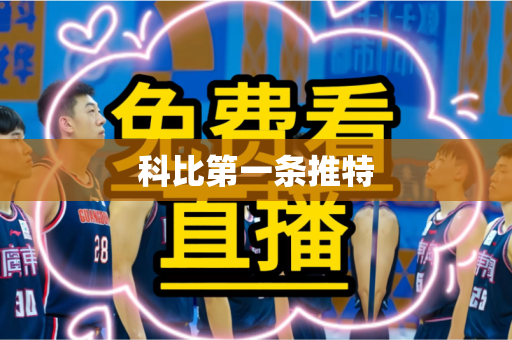 科比第一条推特 科比第一条推特