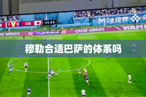 穆勒合适巴萨的体系吗