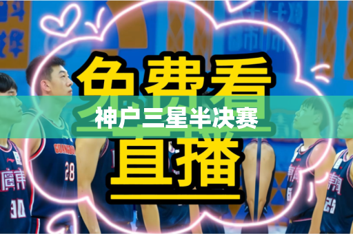 神户三星半决赛 神户三星半决赛