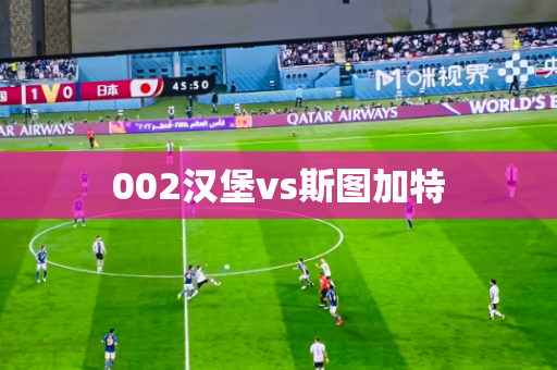 002汉堡vs斯图加特 002汉堡vs斯图加特