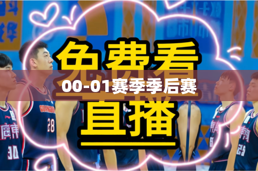 00-01赛季季后赛