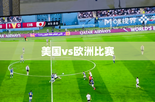 美国vs欧洲比赛
